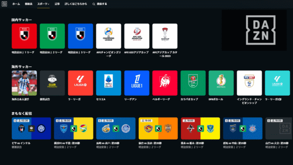 DAZNで視聴できる試合と視聴料