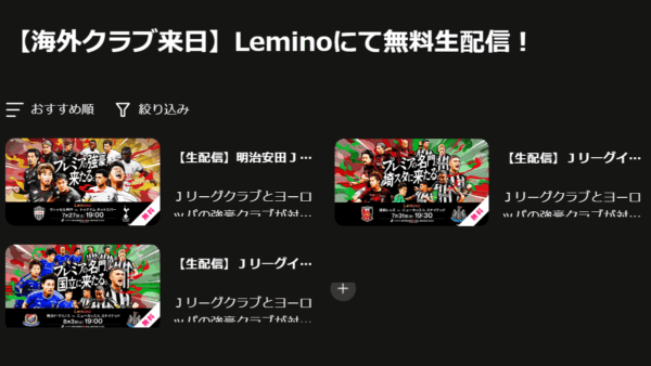 欧州クラブ ジャパンツアー Leminoで配信