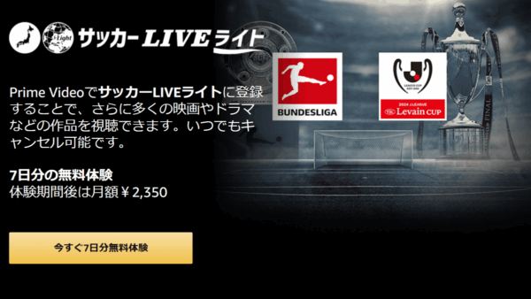 欧州クラブ ジャパンツアー Amazonプライムビデオで配信