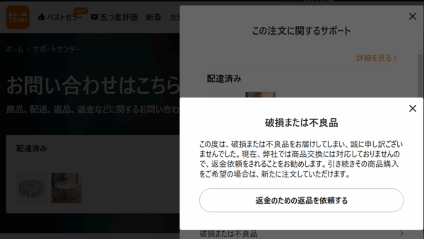 Temuの商品で破損や不用品があった場合