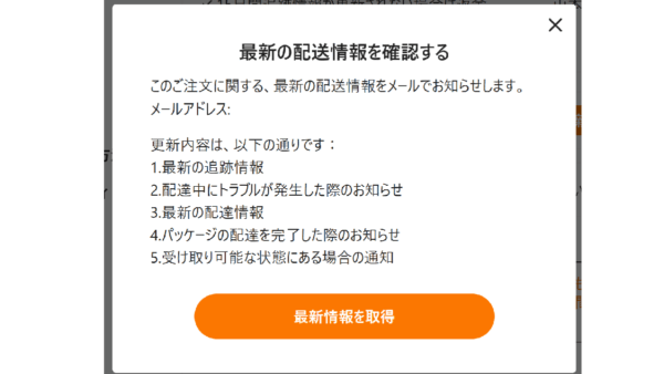 Temuの商品発送から到着までのメールでのお知らせについて