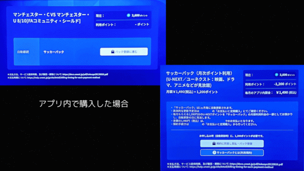 U-NEXTサッカーパックをアプリ内で購入した場合