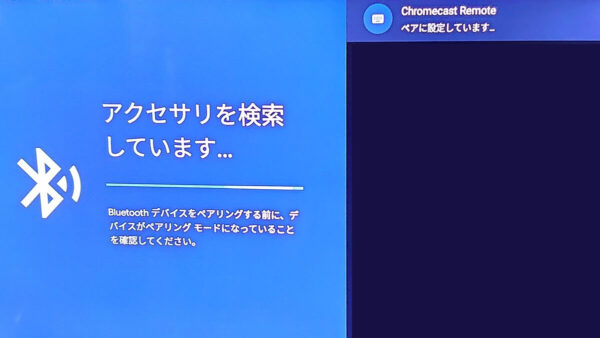 Chromecast with Google TV のリモコンをペアリングする